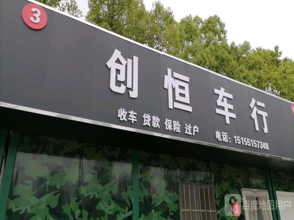 创恒二手车行