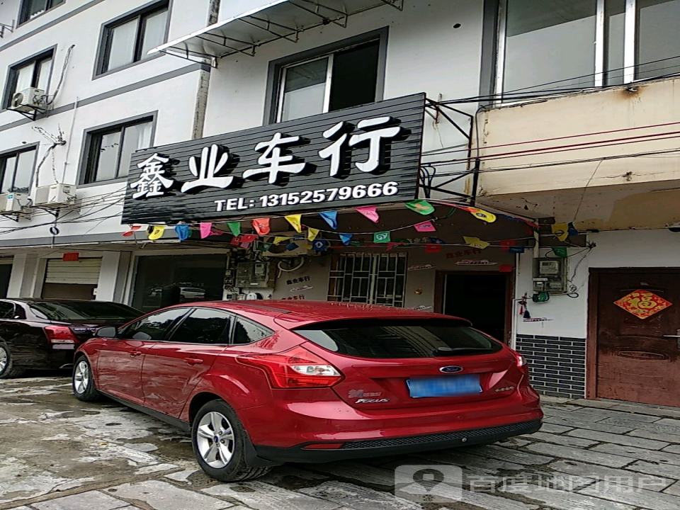 鑫业车行