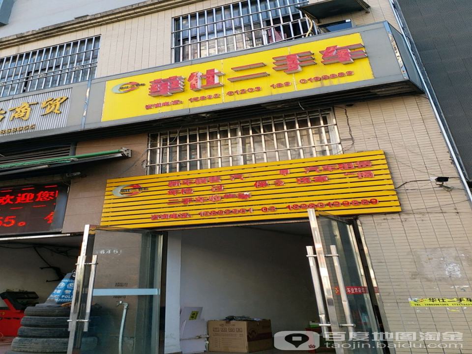 华仕二手车