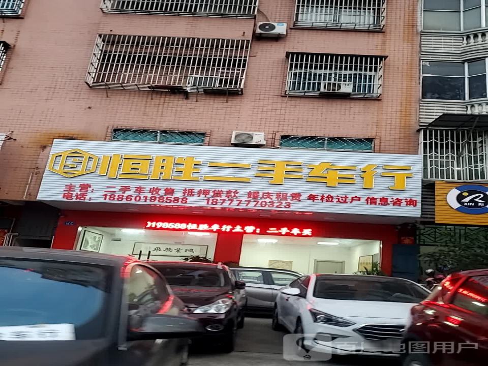 恒胜二手车行