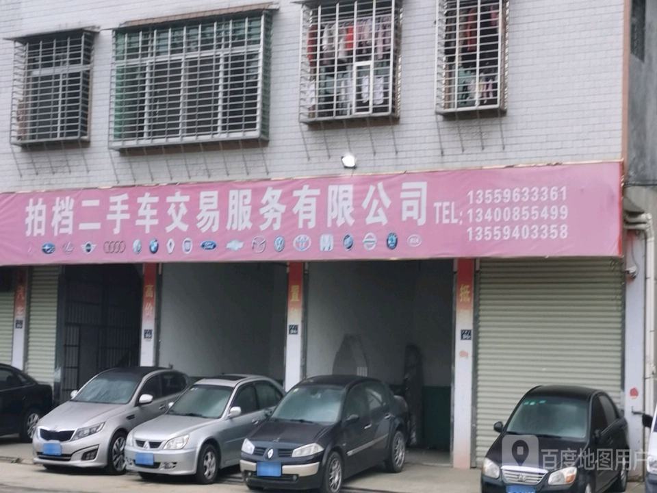 拍档二手车
