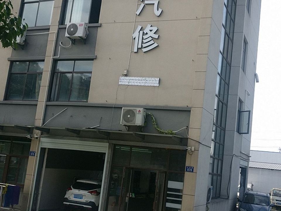 九胜汽修