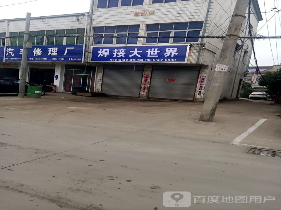 永生汽车修理厂