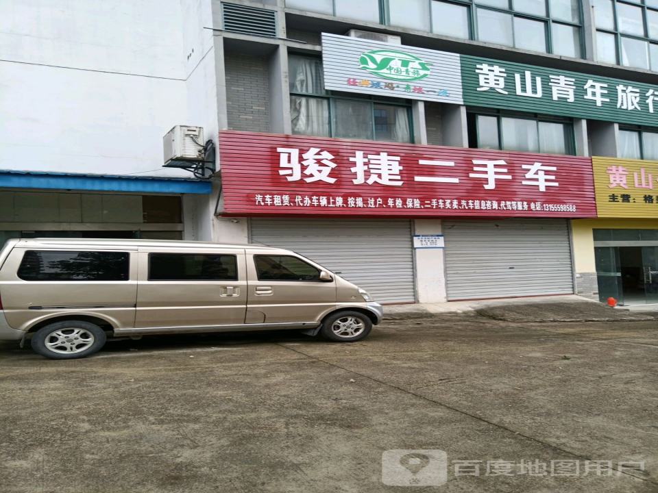 骏捷二手车(太平东路)