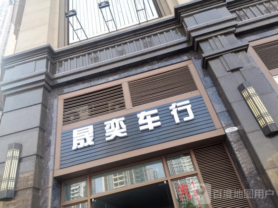 晟奕车行