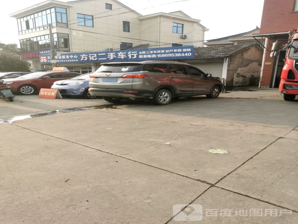 方记二手车行