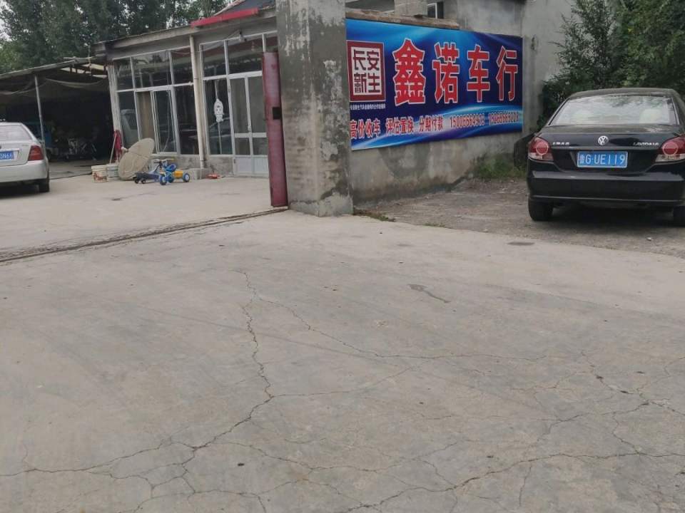 鑫诺车行