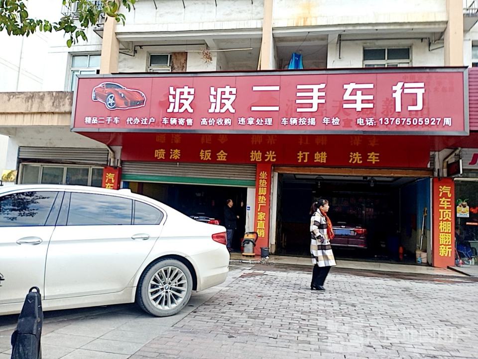 波波二手车行