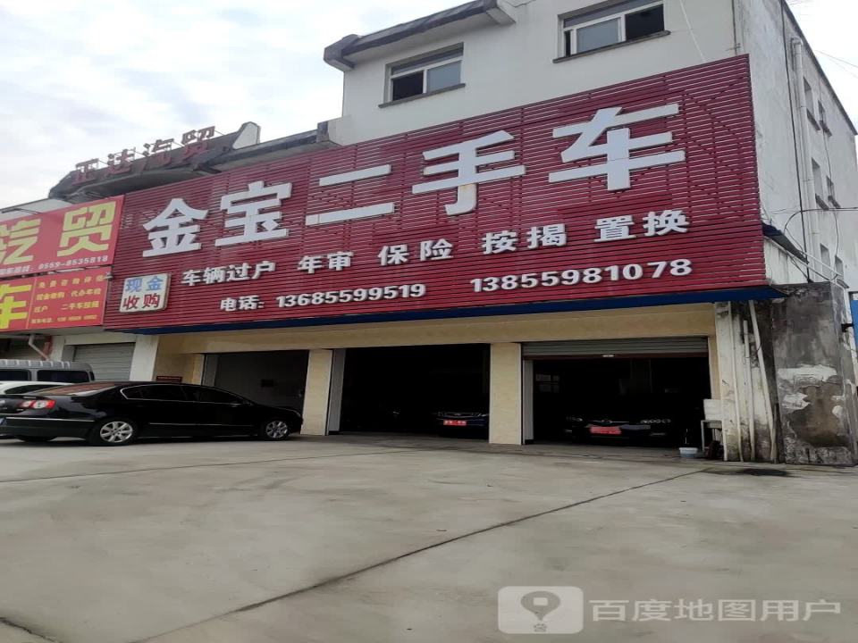 金宝二手车