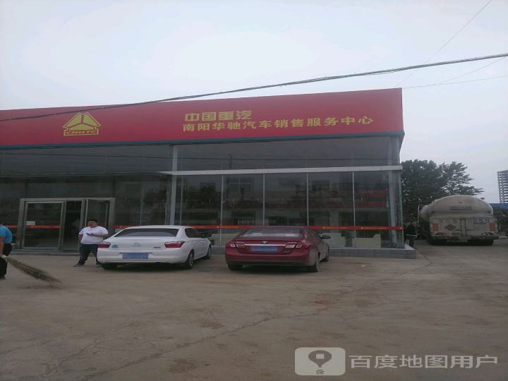 南阳华驰汽车销售有限公司