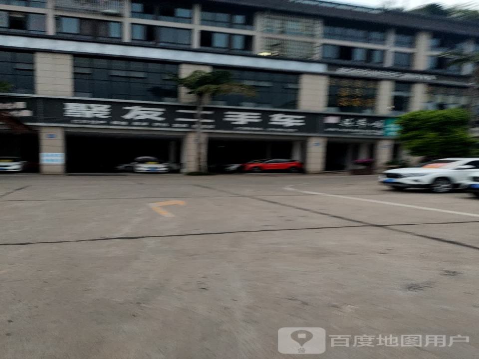 聚友二手车