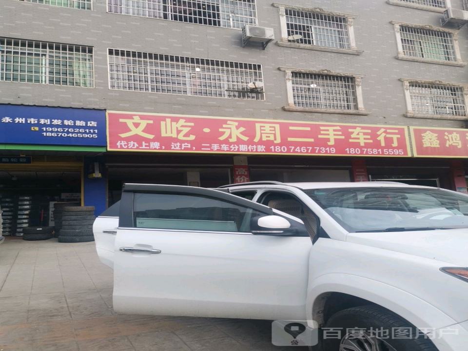 文屹永周二手车车行