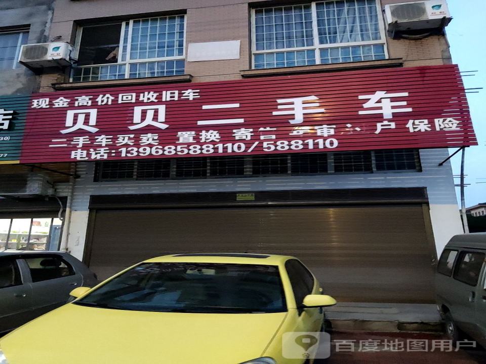 贝贝二手车
