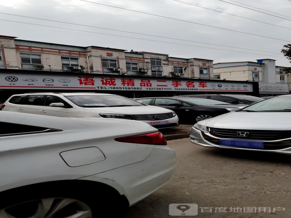语诚精品二手名车