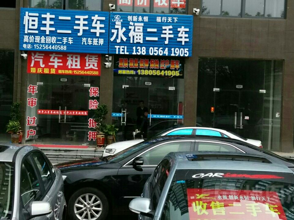 永福二手车
