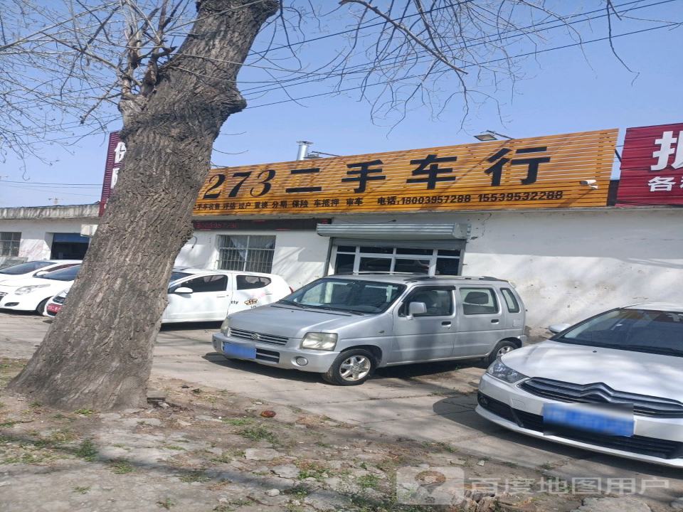 273二手车行