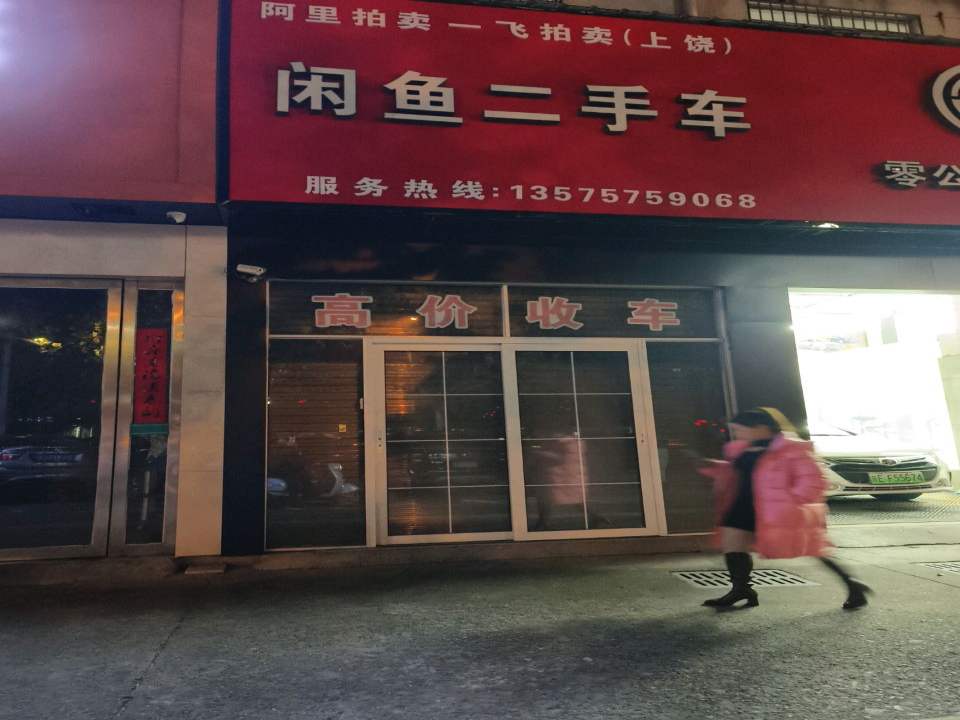 闲鱼二手车