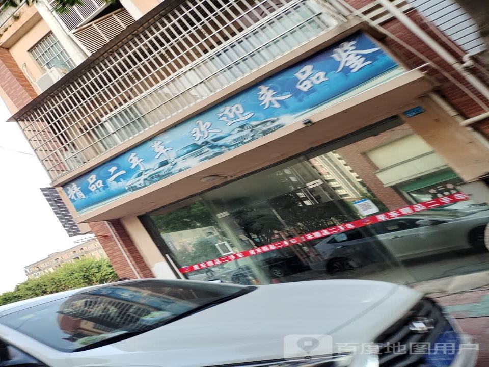 品鉴精品二手车(工业一路店)