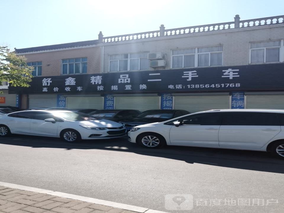 舒鑫精品二手车