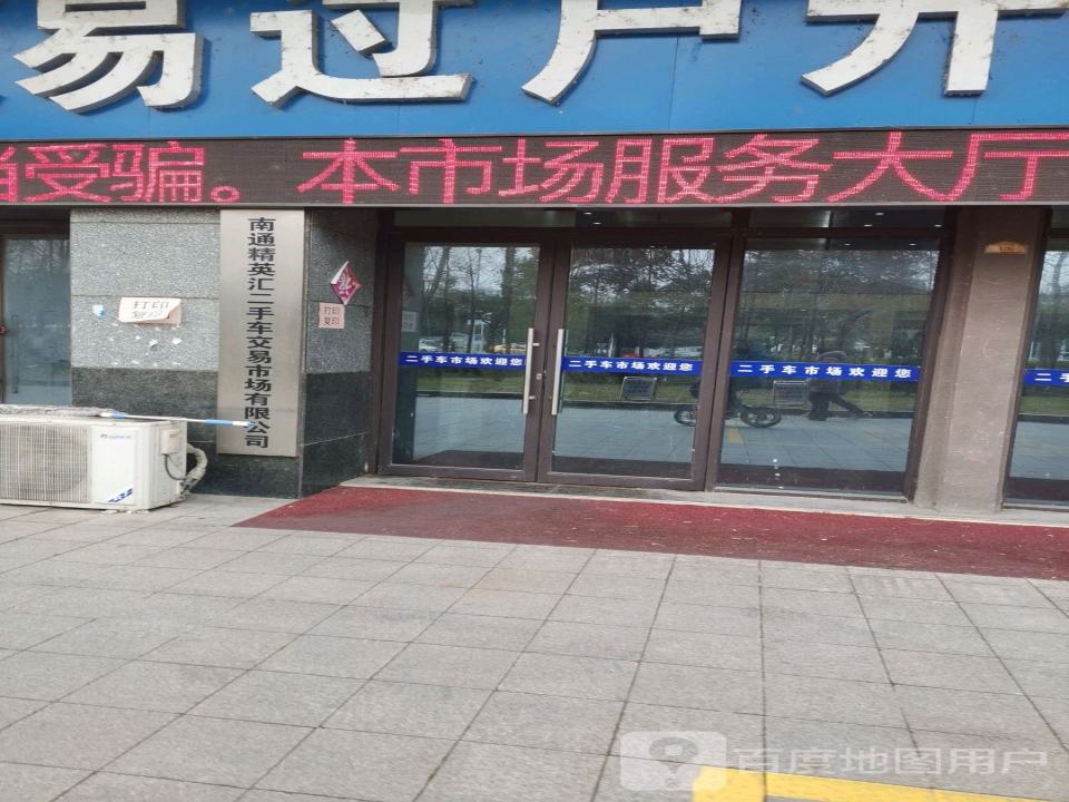 南通精英汇二手车交易市场有限公司