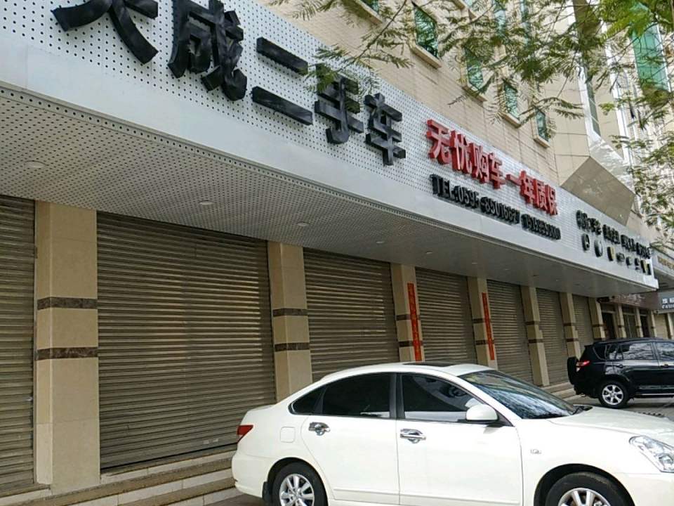 天成二手车