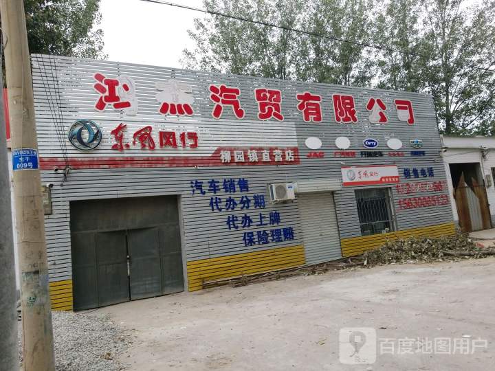 鸿杰汽贸