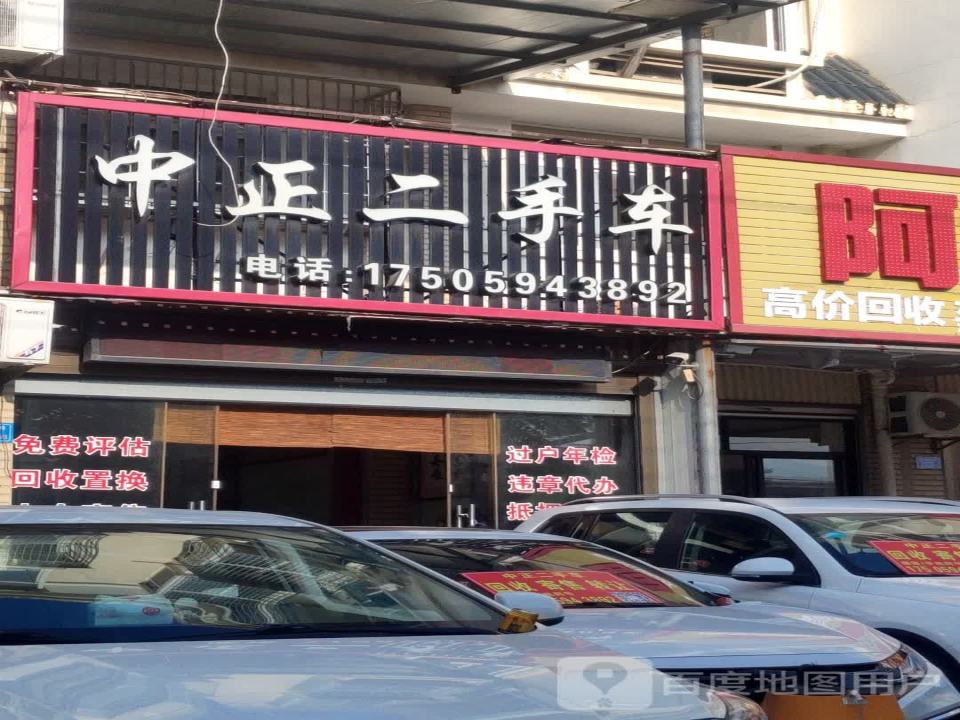 中正二手车