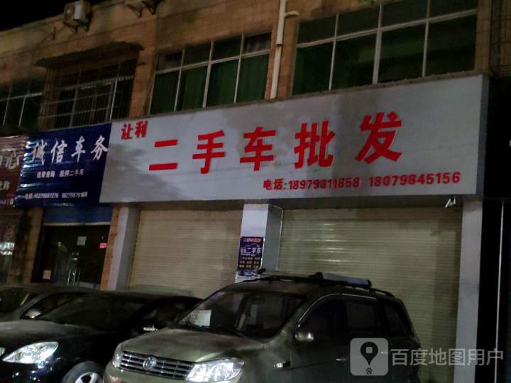 让利二手车批发
