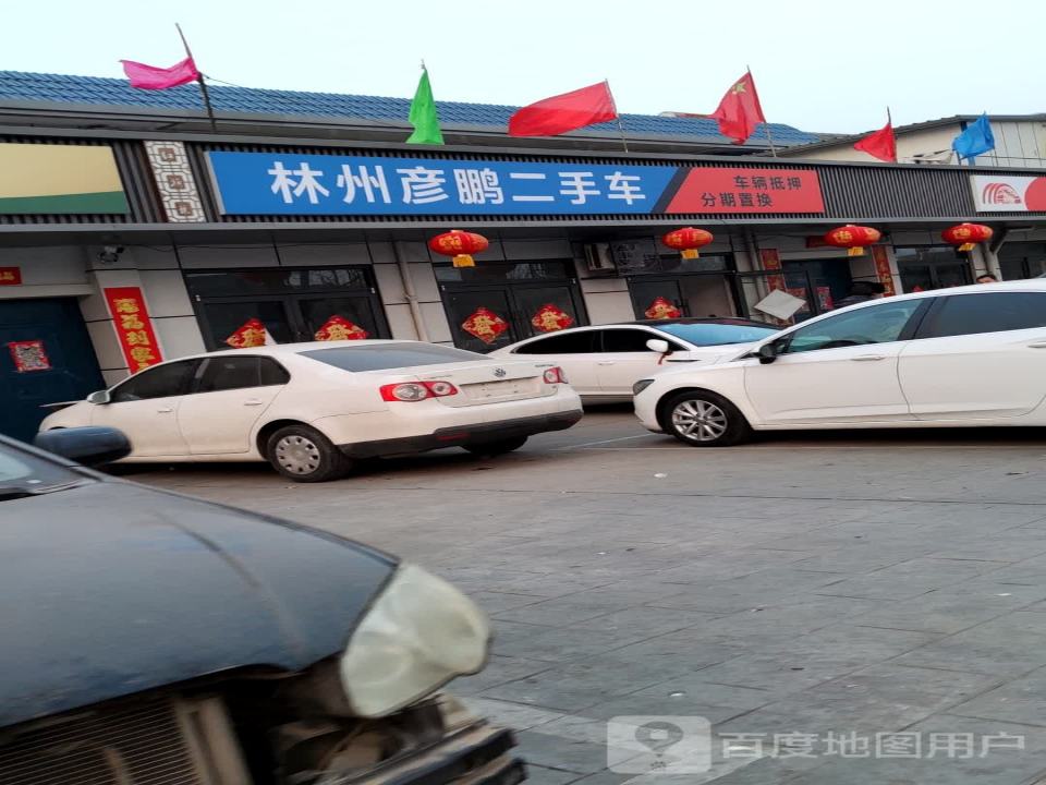 林州彦鹏二手车