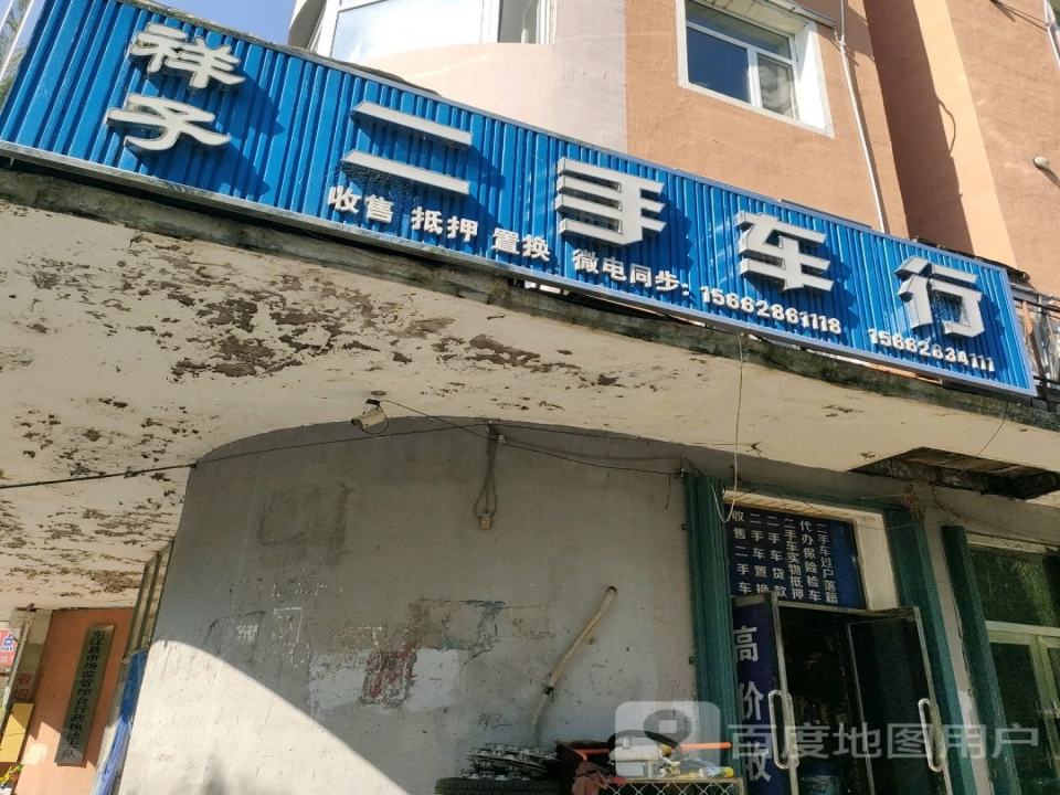 祥子二手车行