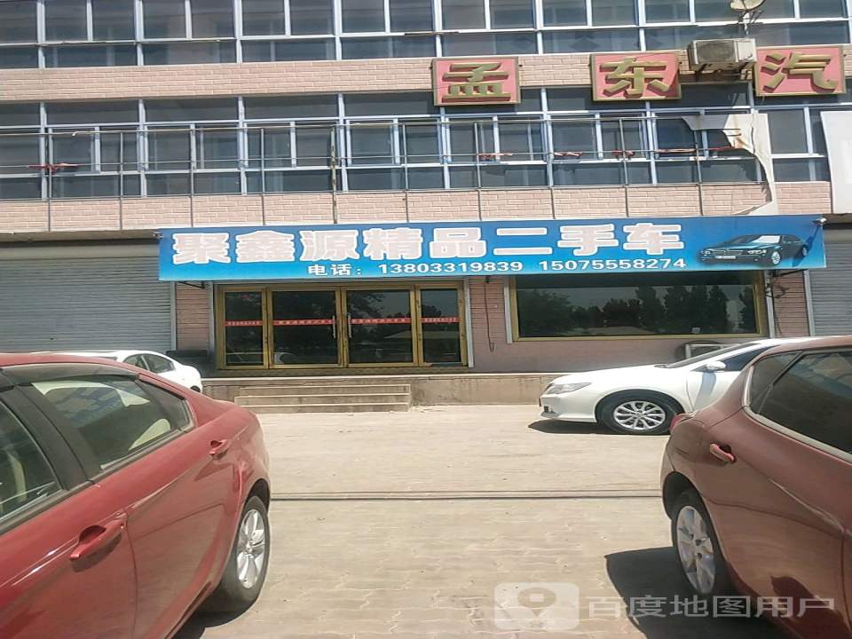 聚鑫源精品二手车