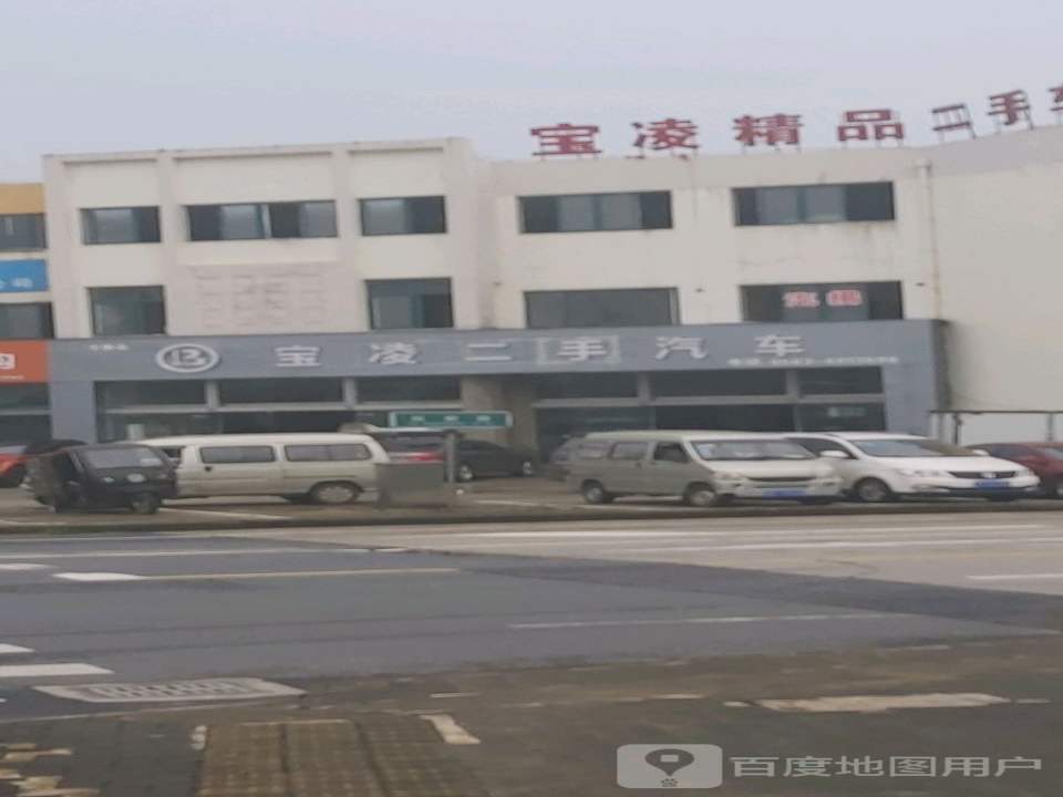 宝御二手名车馆