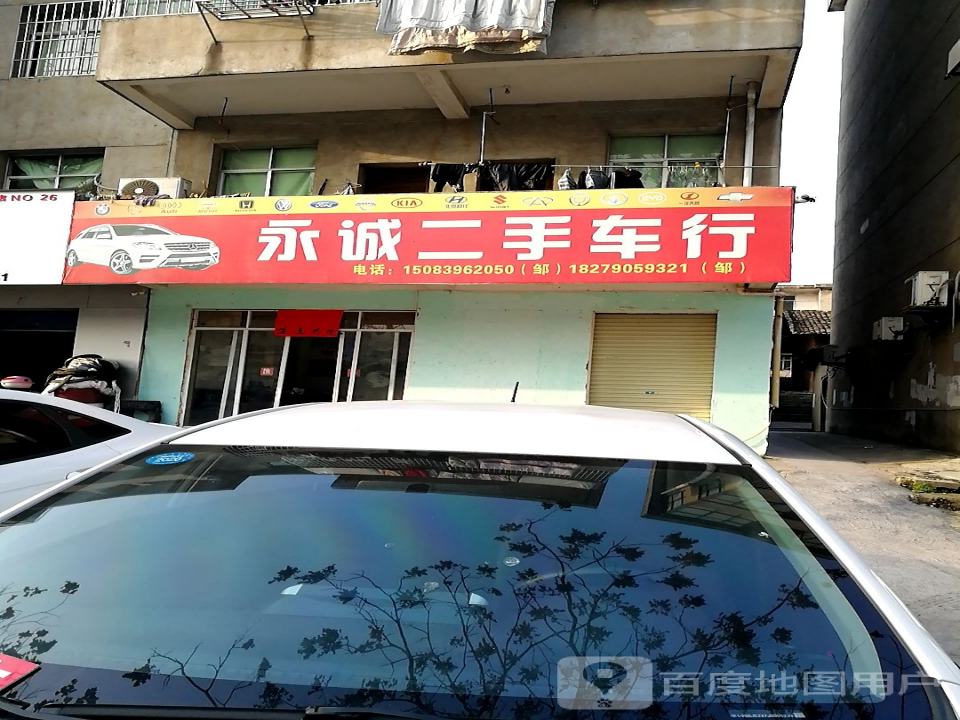 永诚二手车行