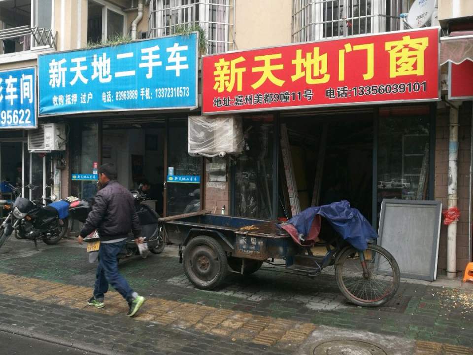 新天地二手车(百墅路店)