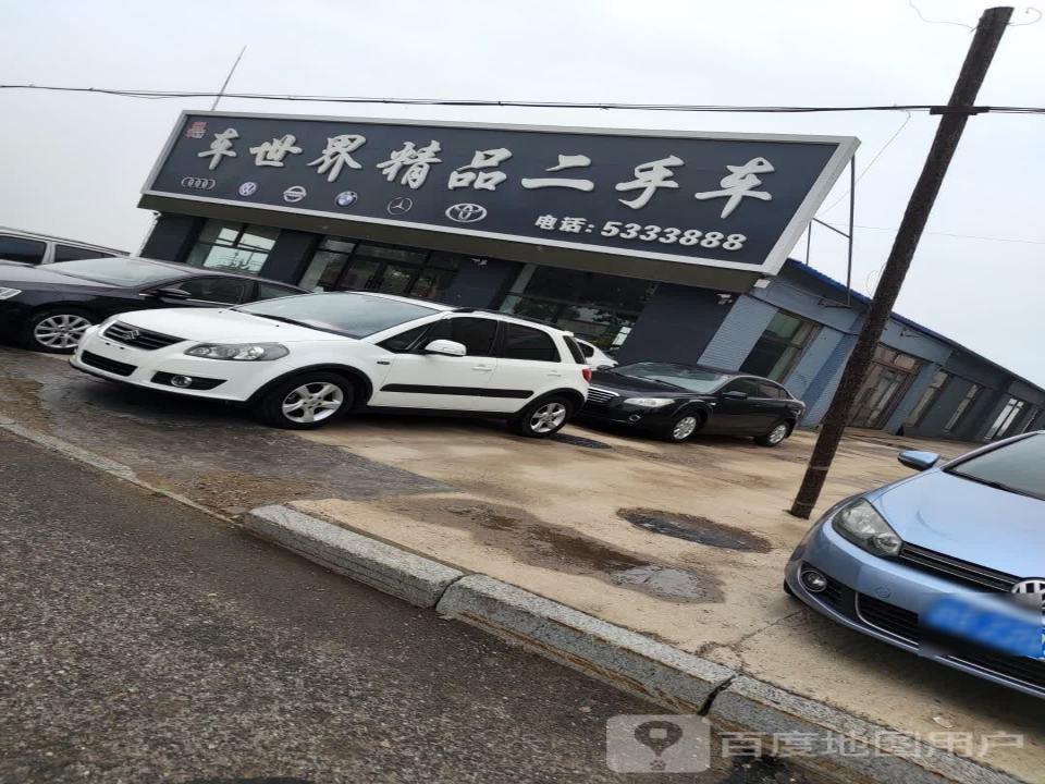 车世界精品二手车