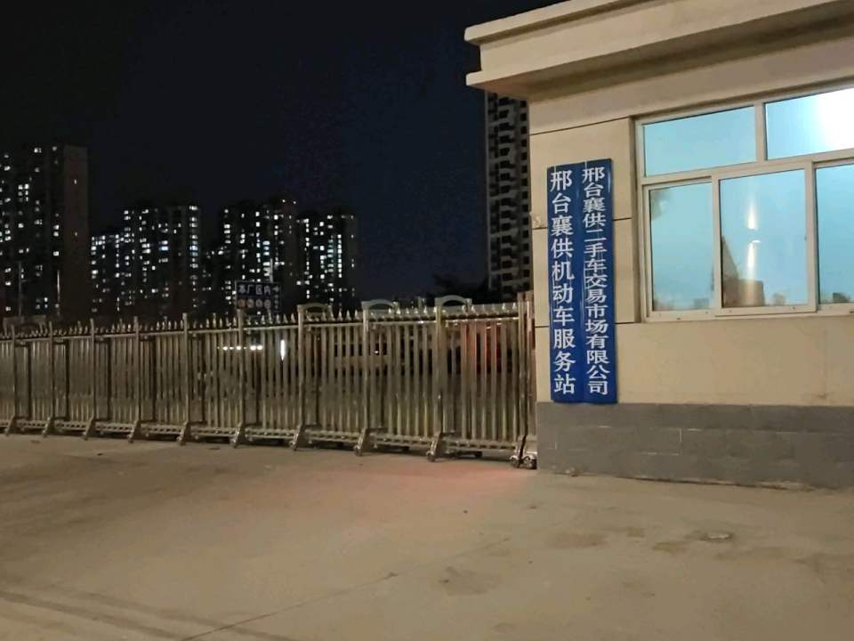 邢台襄供二手车交易市场有限公司