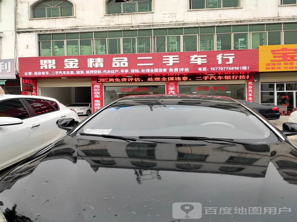 鼎金精品二手车行