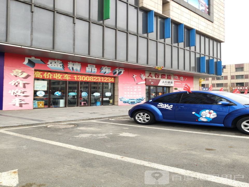 广盛精品二手车行