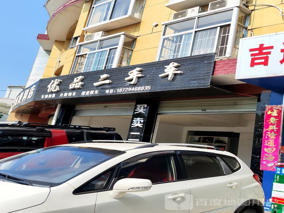 优品二手车(南郑大道)