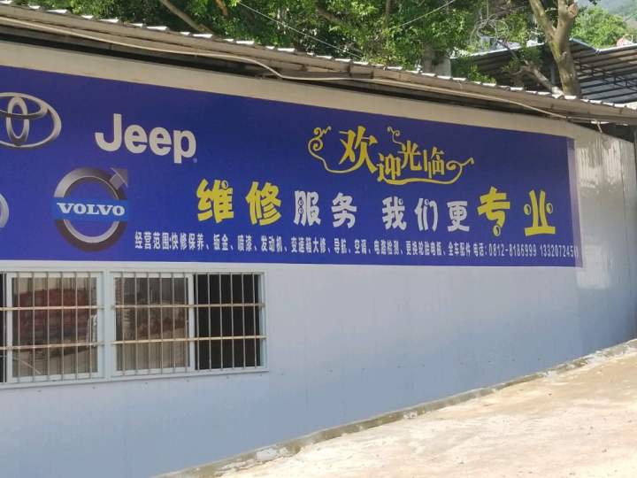 米易县永周汽车维修有限公司