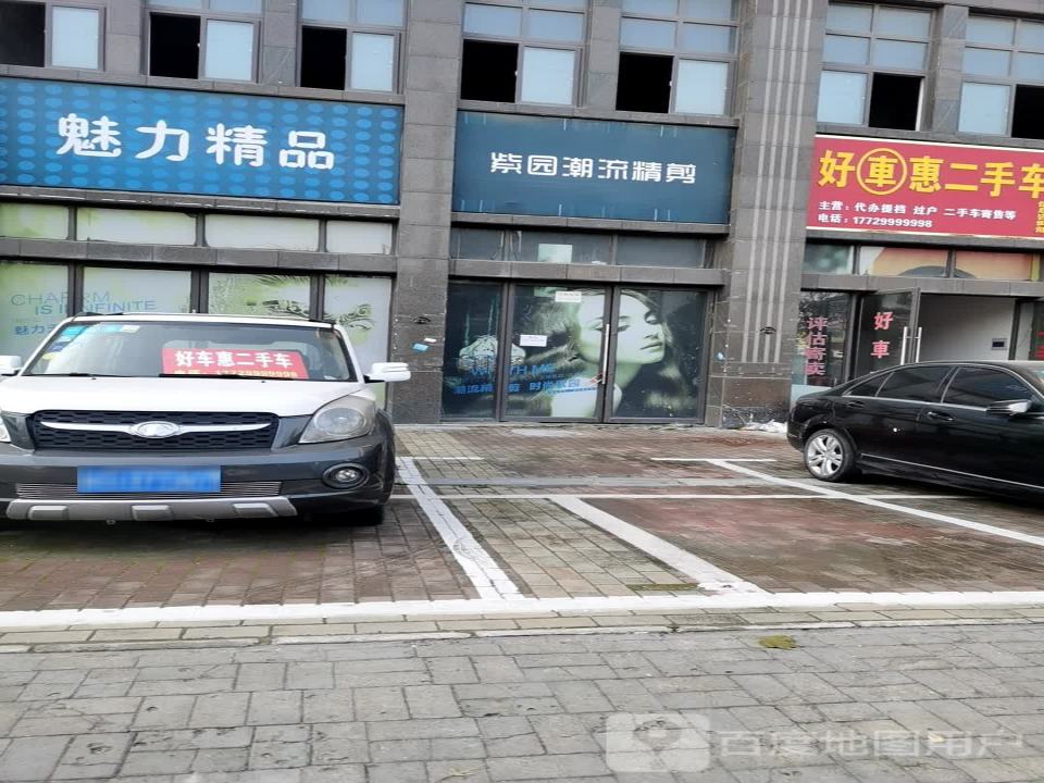 好车惠二手车