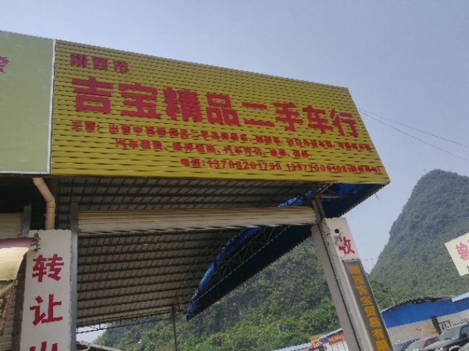吉宝赖品二手车行