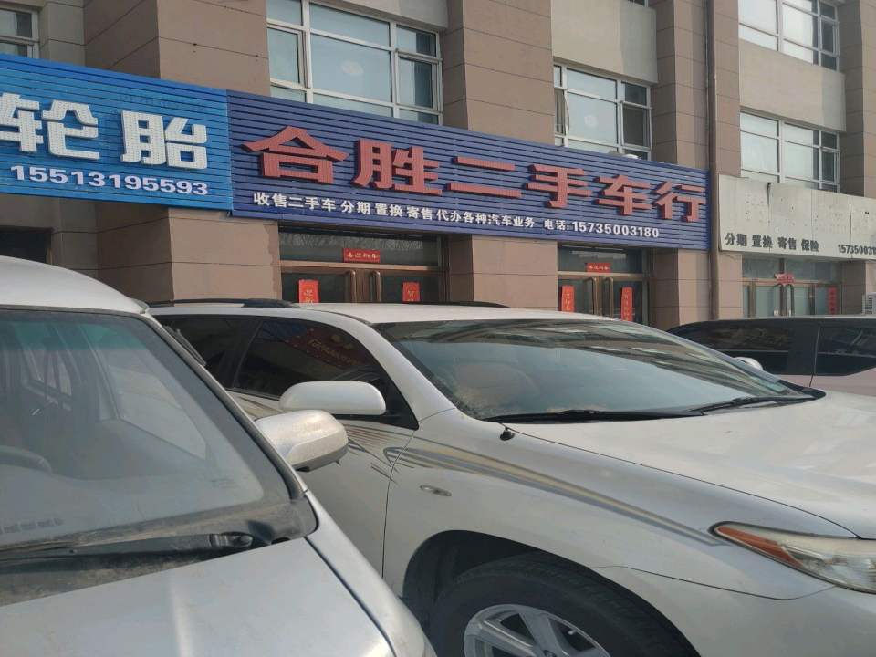 合胜二手车行
