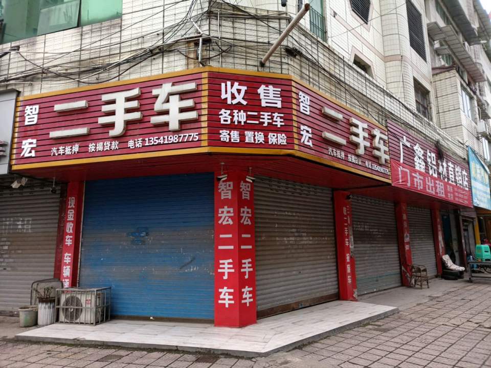 智宏二手车