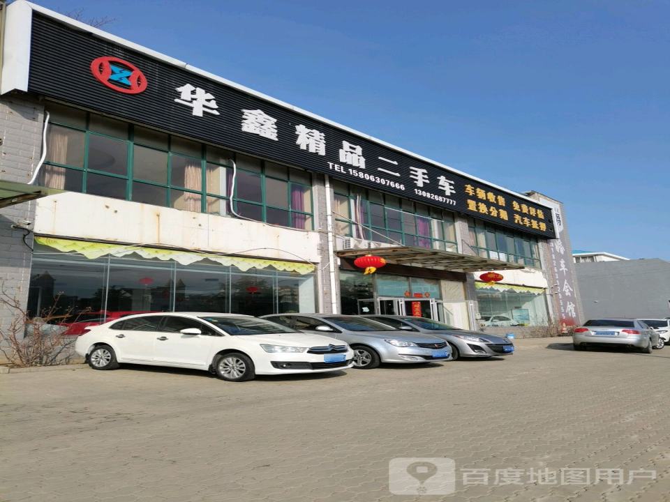 华鑫精品二手车