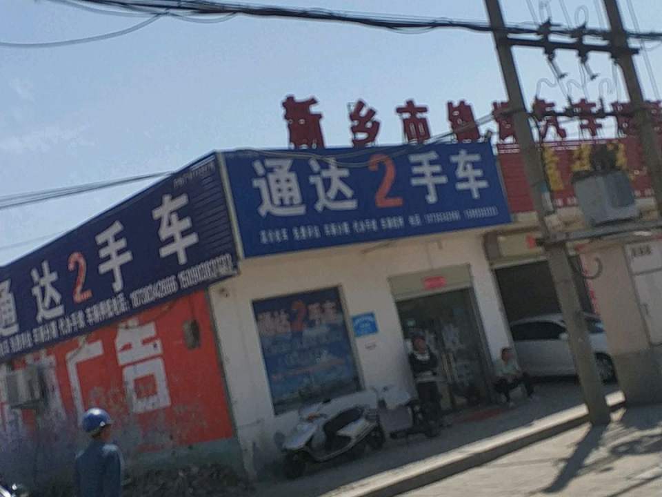 通达2手车