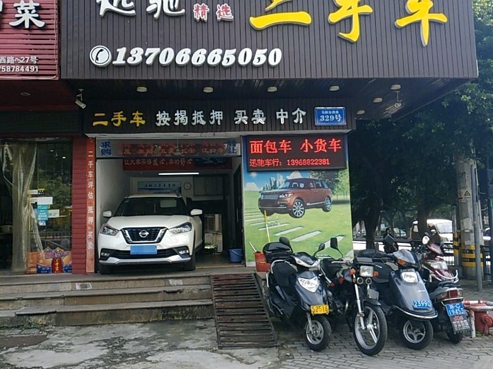 迅驰精选二手车