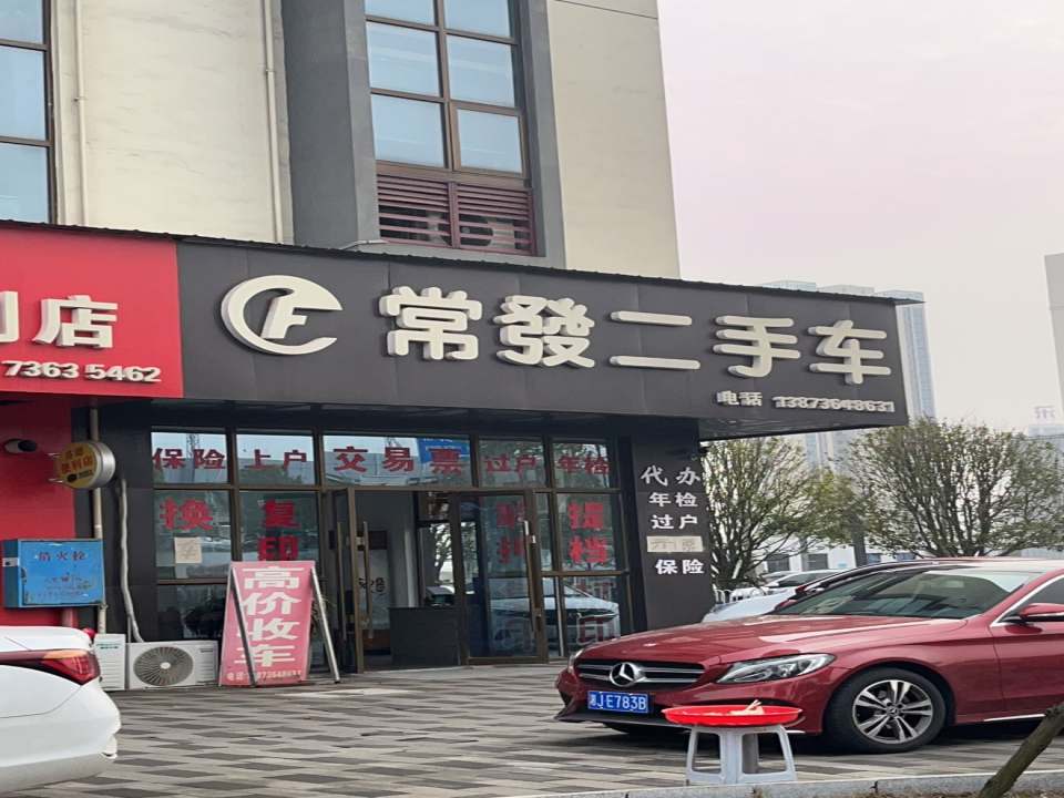 常发二手车
