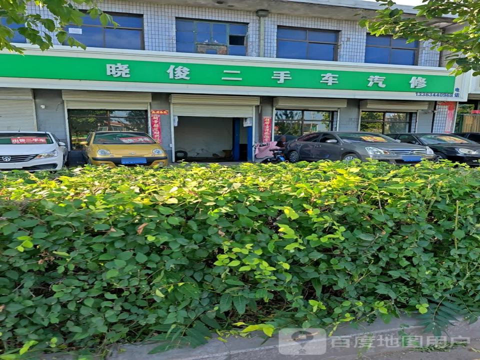 晓俊二手车汽修