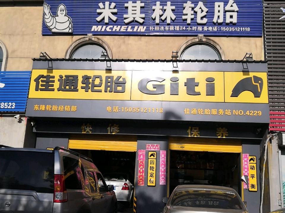 佳通轮胎(西中环路店)
